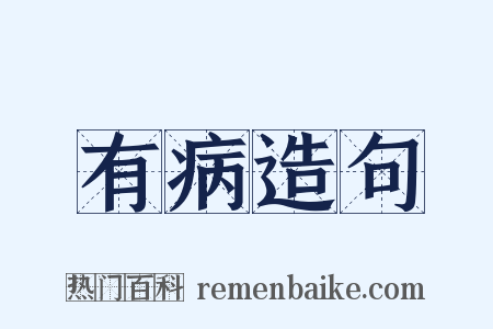 有病造句是什么意思的图片